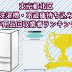 東京都北区　冷蔵庫　洗濯機　持ち込みができるおすすめ不用品回収業者ランキング